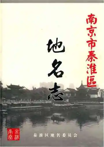 南京市秦淮区地名志