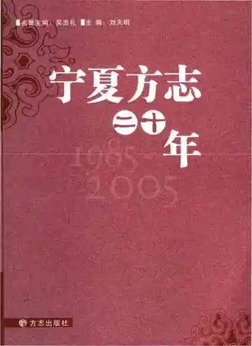 宁夏方志二十年
