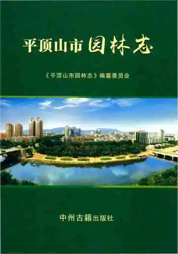 平顶山市园林志