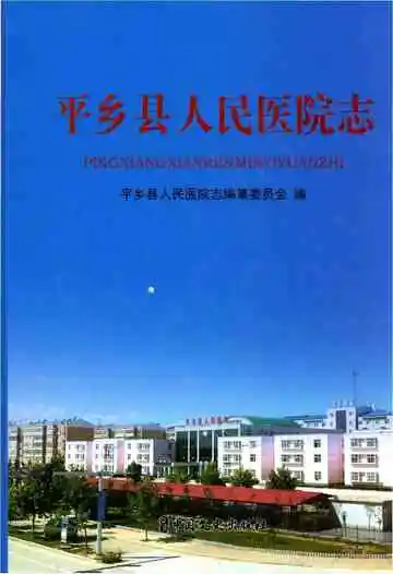 《平乡县人民医院志》封面