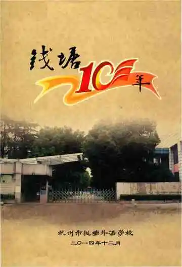 钱塘10年