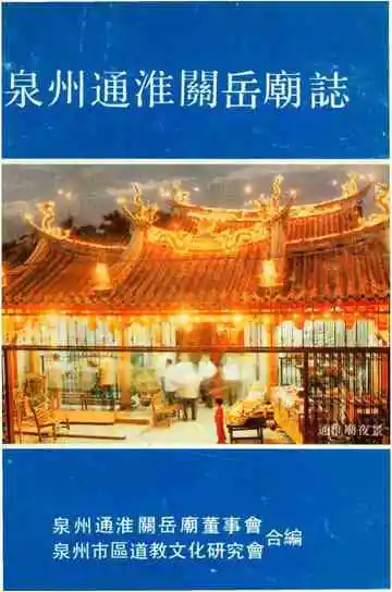 泉州通淮關岳廟誌