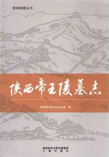 陕西帝王陵墓志