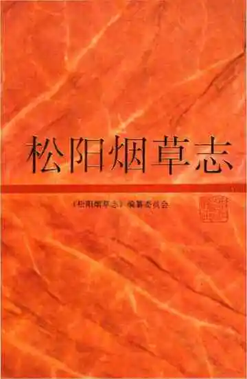 松阳烟草志