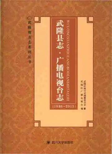 武隆县志·广播电视台志