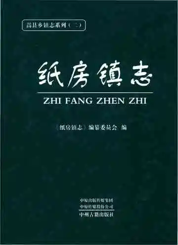 纸房镇志