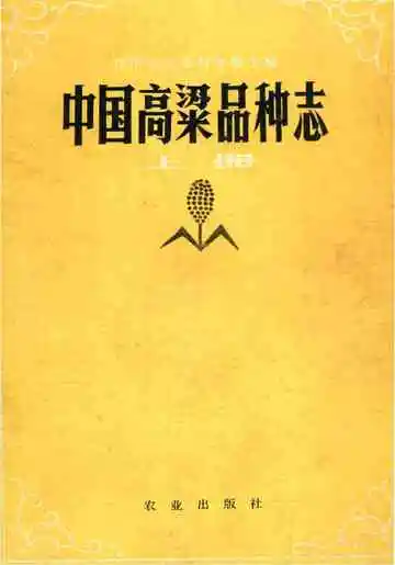 中国高粱品种志上