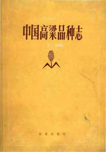 中国高粱品种志下