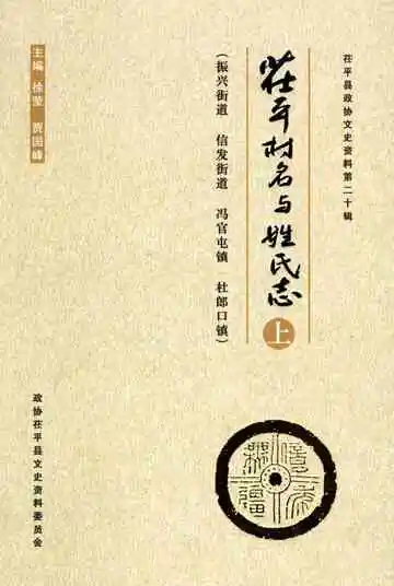 茌平村名与姓氏志上册