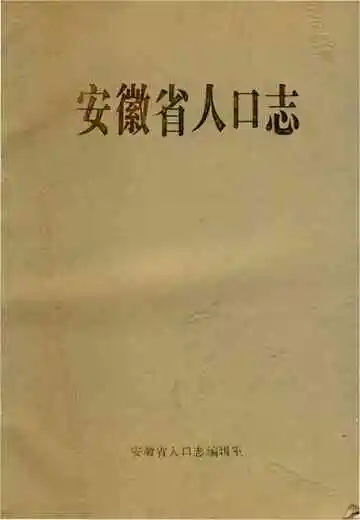 安徽省人口志
