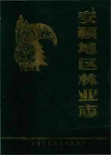 安顺地区林业志