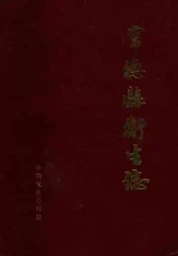 常德县卫生志