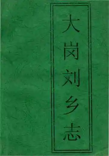 大岗刘乡志