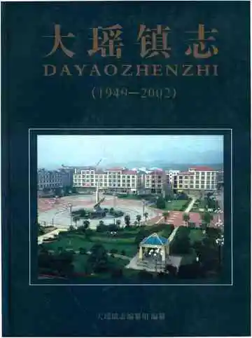 大瑶镇志1949-2002(浏阳)
