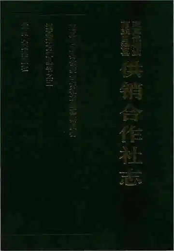 道真自治县供销合作社志
