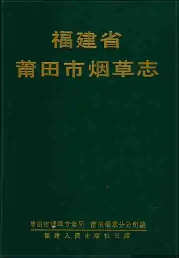福建省甫田市烟草志