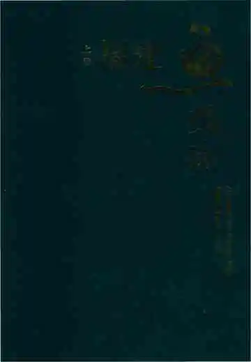 福建鱼类志上卷