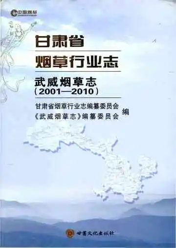 甘肃省烟草行业志武威烟草志2001-2010
