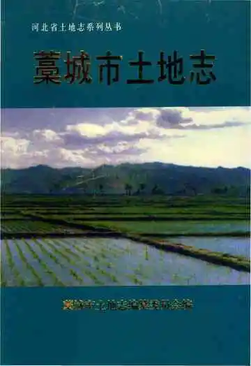 藳城市土地志