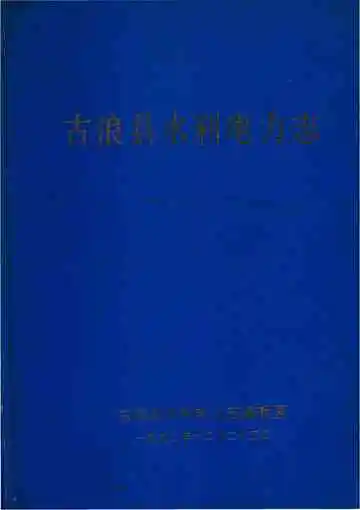 《古浪县水利电利志》封面