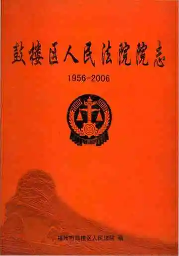 鼓楼区人民法院志1956-2006