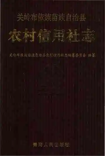 关岭布依族苗族自治县农村信用社志