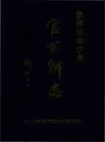 官田乡志(金沙县)