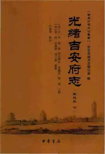光绪吉安府志下