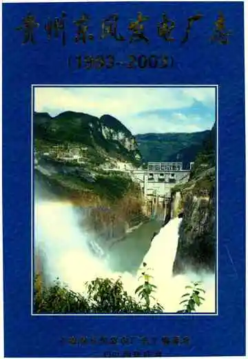 贵州东风发电厂志 1993-2003