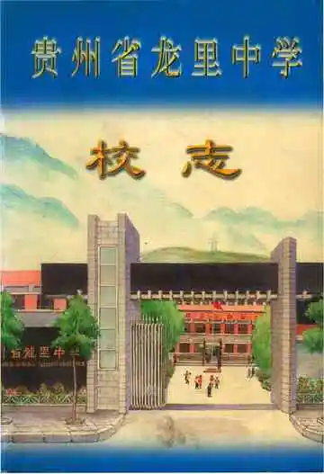 贵州省龙里中学校志
