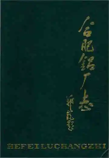 合肥铝厂志第一卷