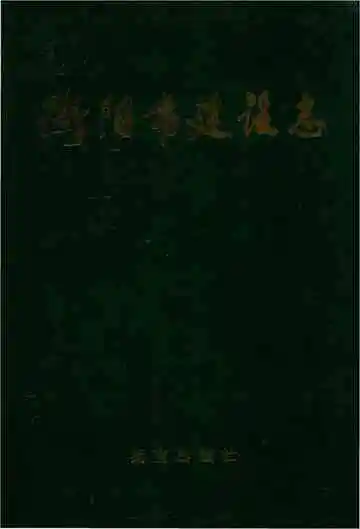 衡阳市建社志