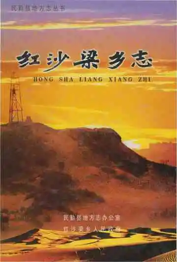 红沙梁乡志(民勤县)