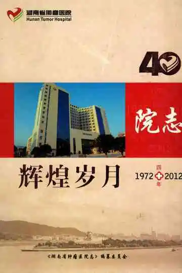 辉煌岁月院志