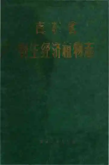 吉林省野生经济植物志