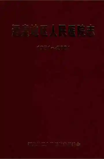 酒泉地区人民医院志（1951-2001）