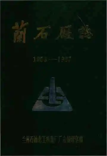 兰石厂志1953-1987