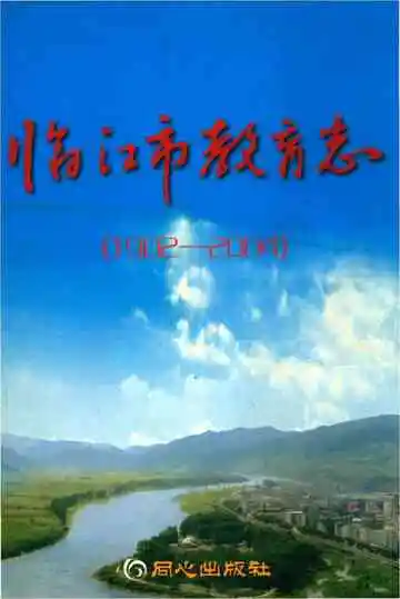 临江市教育志1902-2004