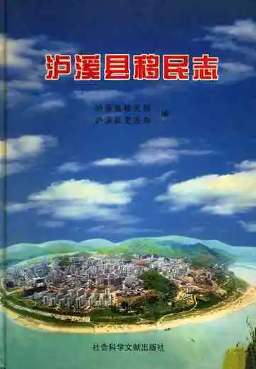 泸溪县移民志