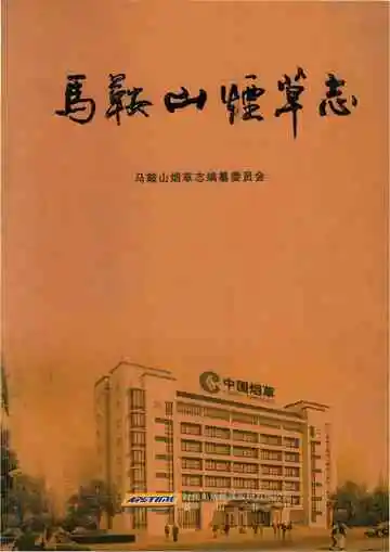 马鞍山烟草志