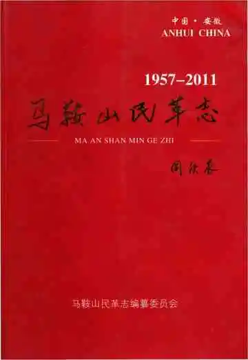 马鞍山民革志 1957-2011