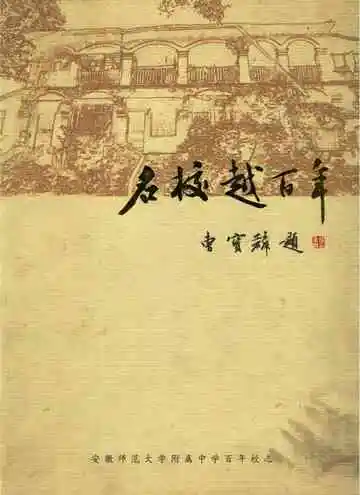 名校越百年安徽师范大学附属中学百年校志