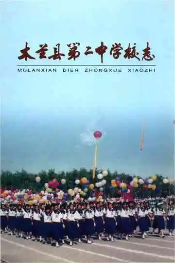 木兰山县第二中学校志