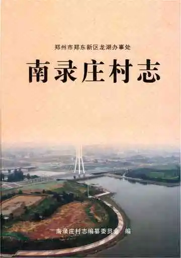 南录庄村志(郑州市)