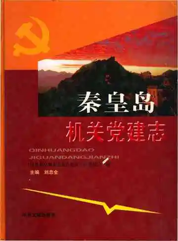 秦皇岛机关党建志