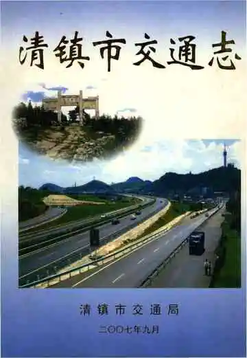 清镇市交通志