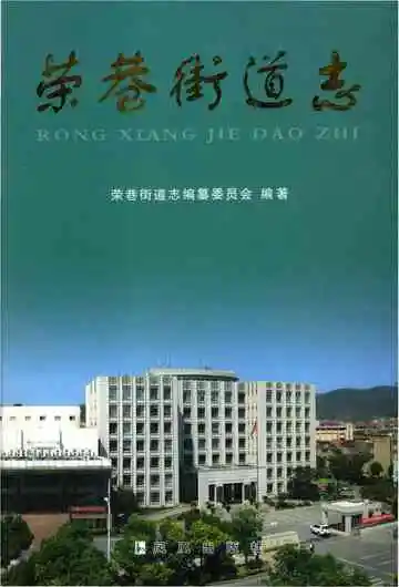 荣巷街道志