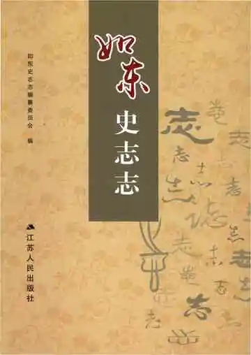 如东史志志