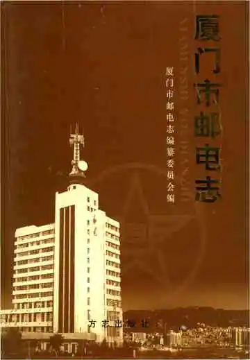 厦门市邮电志