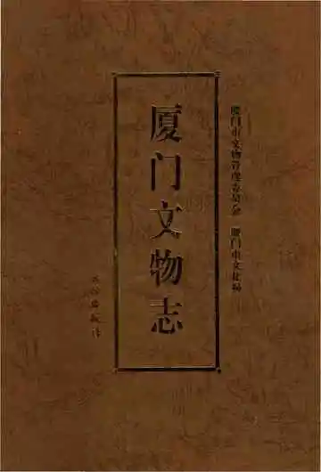 厦门文物志